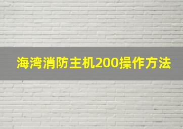 海湾消防主机200操作方法