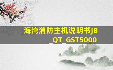 海湾消防主机说明书JB_QT_GST5000