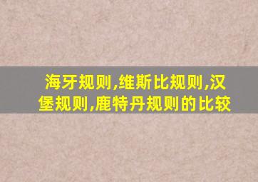 海牙规则,维斯比规则,汉堡规则,鹿特丹规则的比较