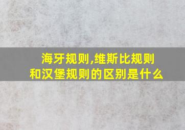 海牙规则,维斯比规则和汉堡规则的区别是什么