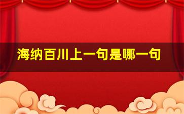 海纳百川上一句是哪一句