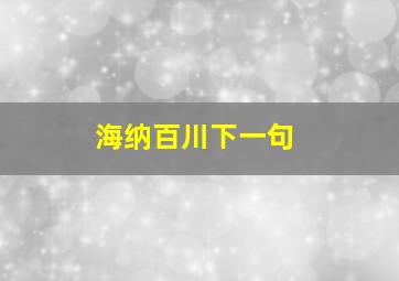 海纳百川下一句