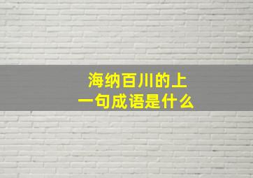 海纳百川的上一句成语是什么