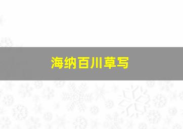 海纳百川草写