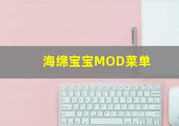 海绵宝宝MOD菜单