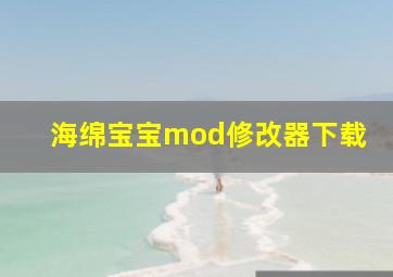 海绵宝宝mod修改器下载