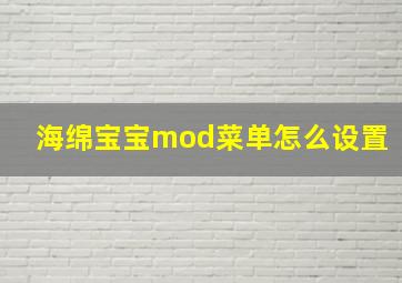 海绵宝宝mod菜单怎么设置