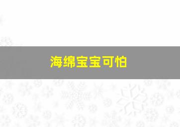 海绵宝宝可怕