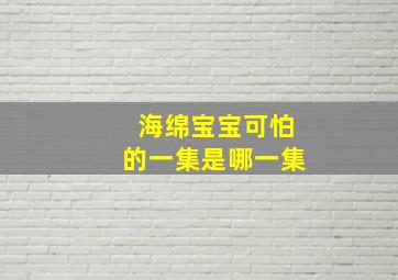 海绵宝宝可怕的一集是哪一集