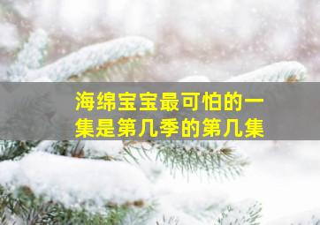 海绵宝宝最可怕的一集是第几季的第几集