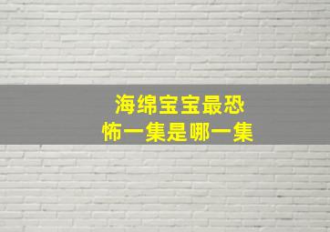 海绵宝宝最恐怖一集是哪一集