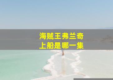 海贼王弗兰奇上船是哪一集