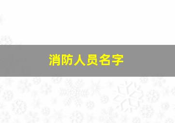 消防人员名字