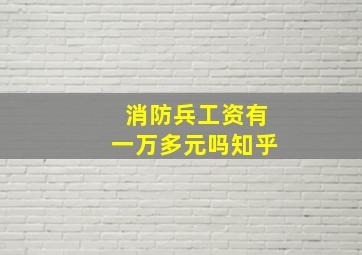 消防兵工资有一万多元吗知乎