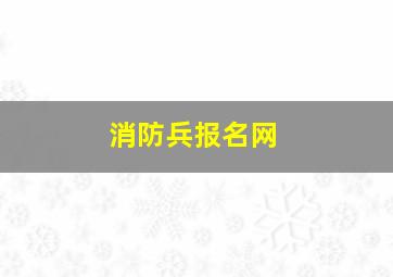 消防兵报名网