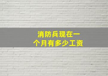 消防兵现在一个月有多少工资