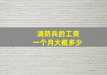 消防兵的工资一个月大概多少