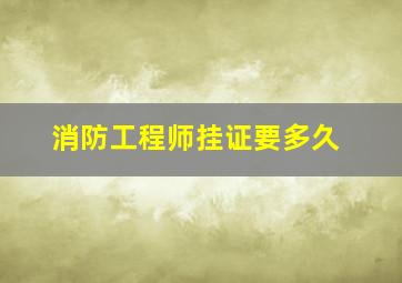 消防工程师挂证要多久