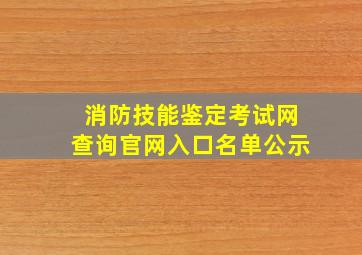 消防技能鉴定考试网查询官网入口名单公示