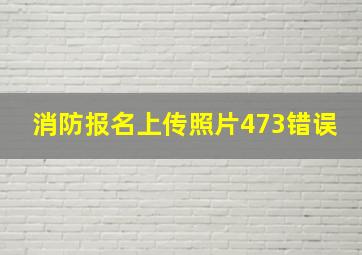 消防报名上传照片473错误