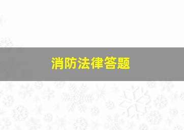 消防法律答题