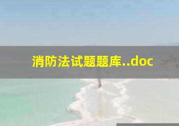 消防法试题题库..doc