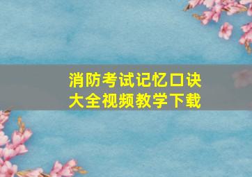 消防考试记忆口诀大全视频教学下载