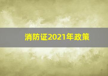 消防证2021年政策