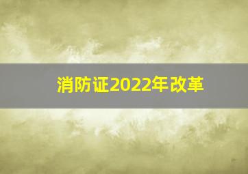 消防证2022年改革