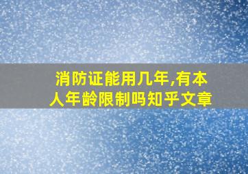 消防证能用几年,有本人年龄限制吗知乎文章