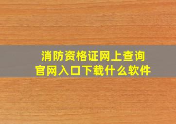 消防资格证网上查询官网入口下载什么软件