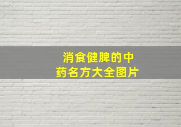 消食健脾的中药名方大全图片