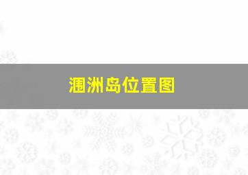 涠洲岛位置图