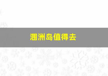 涠洲岛值得去