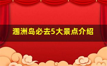 涠洲岛必去5大景点介绍