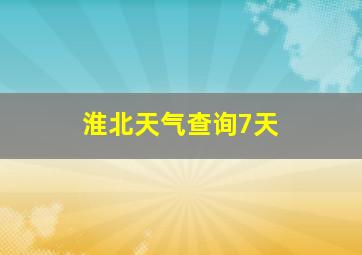 淮北天气查询7天