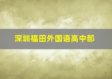 深圳福田外国语高中部