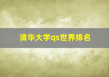 清华大学qs世界排名