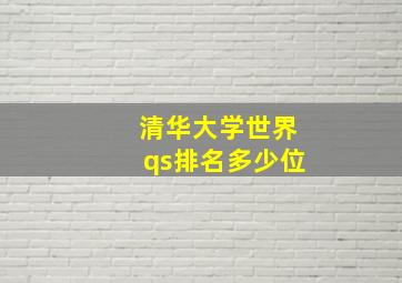 清华大学世界qs排名多少位