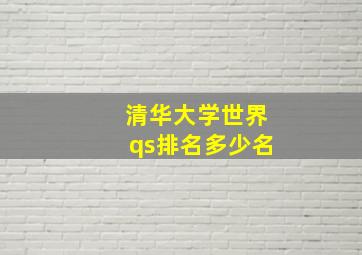 清华大学世界qs排名多少名