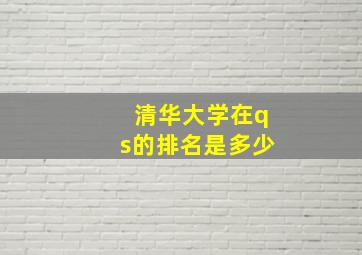 清华大学在qs的排名是多少