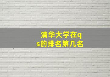 清华大学在qs的排名第几名