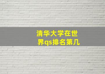 清华大学在世界qs排名第几