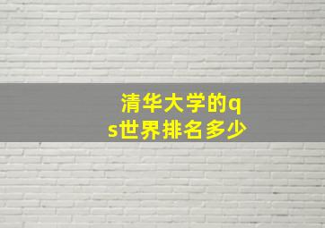 清华大学的qs世界排名多少