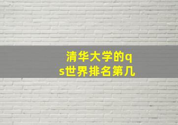 清华大学的qs世界排名第几