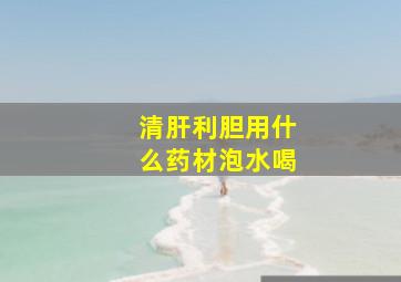 清肝利胆用什么药材泡水喝