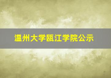 温州大学瓯江学院公示