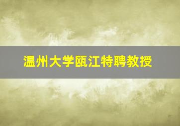 温州大学瓯江特聘教授