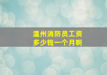 温州消防员工资多少钱一个月啊