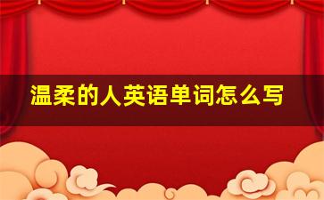 温柔的人英语单词怎么写